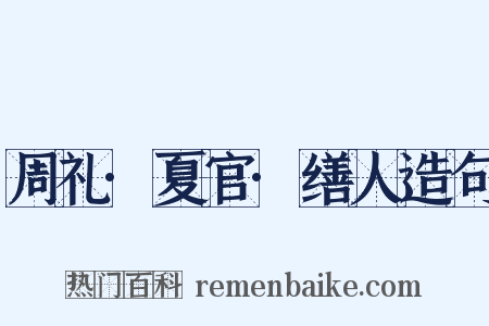 周礼·夏官·缮人造句是什么意思的图片